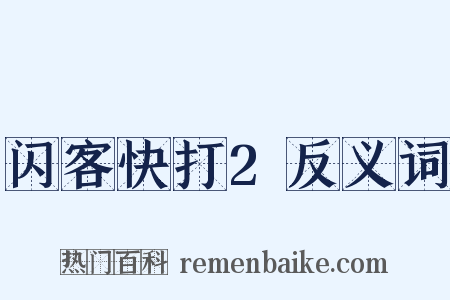 闪客快打2反义词是什么意思的图片
